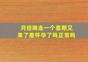 月经刚走一个星期又来了是怀孕了吗正常吗