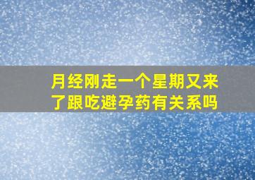 月经刚走一个星期又来了跟吃避孕药有关系吗