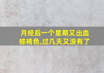 月经后一个星期又出血棕褐色,过几天又没有了