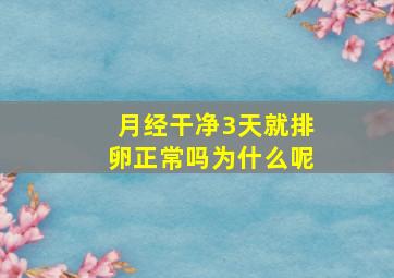 月经干净3天就排卵正常吗为什么呢