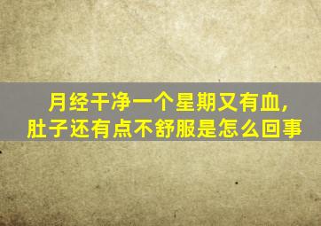 月经干净一个星期又有血,肚子还有点不舒服是怎么回事