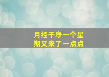 月经干净一个星期又来了一点点