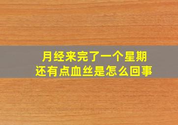 月经来完了一个星期还有点血丝是怎么回事