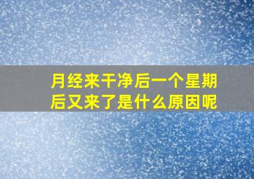 月经来干净后一个星期后又来了是什么原因呢