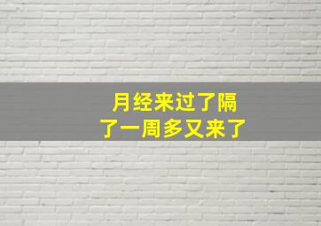 月经来过了隔了一周多又来了