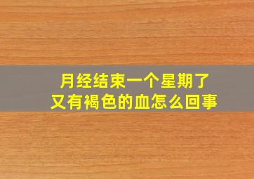 月经结束一个星期了又有褐色的血怎么回事