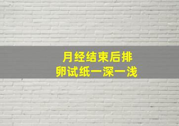 月经结束后排卵试纸一深一浅