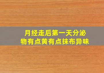 月经走后第一天分泌物有点黄有点抹布异味