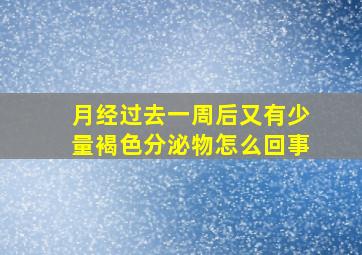 月经过去一周后又有少量褐色分泌物怎么回事