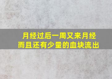 月经过后一周又来月经而且还有少量的血块流出