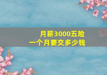 月薪3000五险一个月要交多少钱