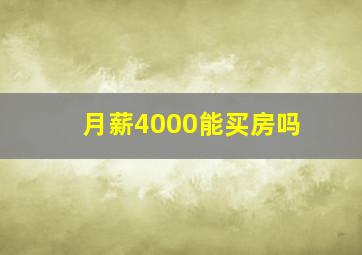 月薪4000能买房吗