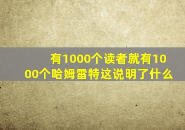 有1000个读者就有1000个哈姆雷特这说明了什么