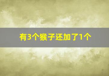 有3个猴子还加了1个