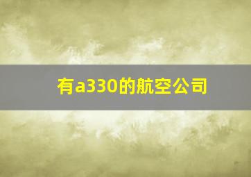 有a330的航空公司