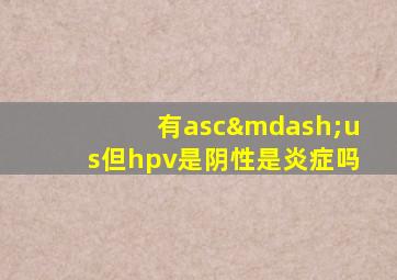 有asc—us但hpv是阴性是炎症吗