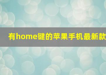 有home键的苹果手机最新款