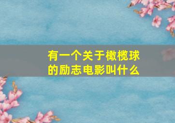 有一个关于橄榄球的励志电影叫什么