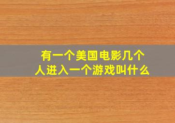 有一个美国电影几个人进入一个游戏叫什么