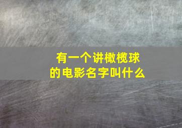 有一个讲橄榄球的电影名字叫什么