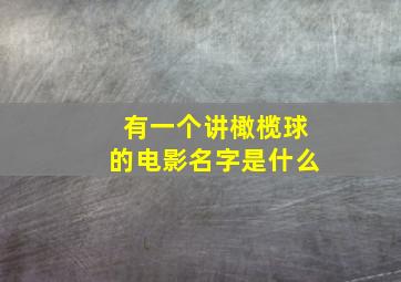 有一个讲橄榄球的电影名字是什么