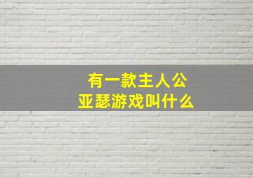 有一款主人公亚瑟游戏叫什么