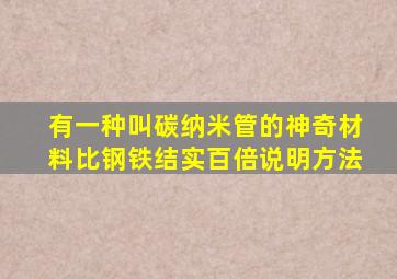 有一种叫碳纳米管的神奇材料比钢铁结实百倍说明方法