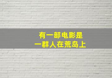 有一部电影是一群人在荒岛上