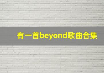 有一首beyond歌曲合集