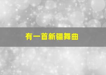 有一首新疆舞曲