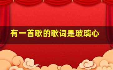 有一首歌的歌词是玻璃心