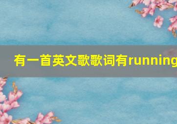 有一首英文歌歌词有running