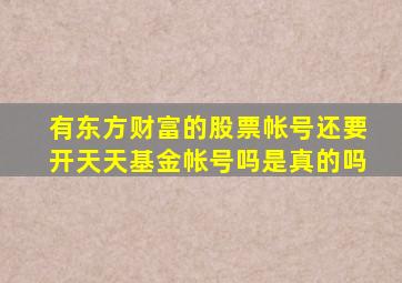 有东方财富的股票帐号还要开天天基金帐号吗是真的吗