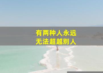 有两种人永远无法超越别人