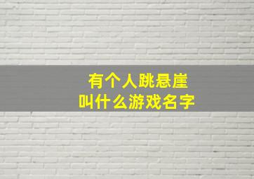 有个人跳悬崖叫什么游戏名字