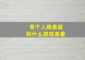 有个人跳悬崖叫什么游戏来着