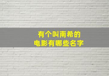 有个叫南希的电影有哪些名字