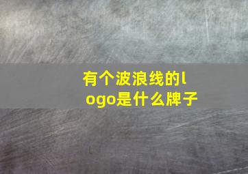 有个波浪线的logo是什么牌子