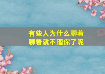 有些人为什么聊着聊着就不理你了呢