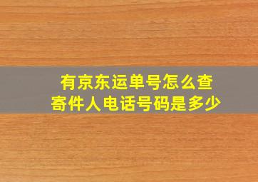 有京东运单号怎么查寄件人电话号码是多少