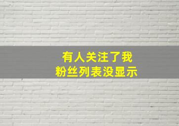 有人关注了我粉丝列表没显示