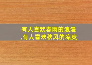 有人喜欢春雨的浪漫,有人喜欢秋风的凉爽