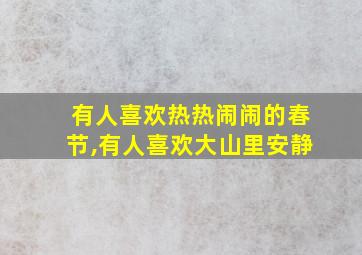 有人喜欢热热闹闹的春节,有人喜欢大山里安静