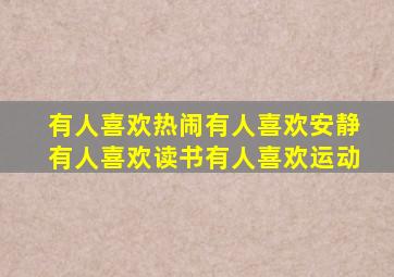 有人喜欢热闹有人喜欢安静有人喜欢读书有人喜欢运动