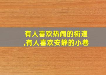 有人喜欢热闹的街道,有人喜欢安静的小巷