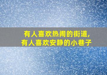 有人喜欢热闹的街道,有人喜欢安静的小巷子