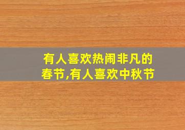 有人喜欢热闹非凡的春节,有人喜欢中秋节