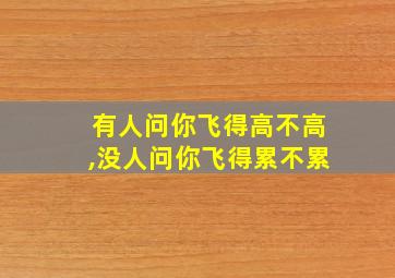 有人问你飞得高不高,没人问你飞得累不累