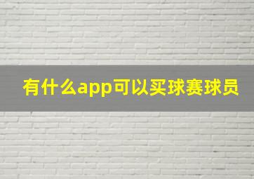 有什么app可以买球赛球员