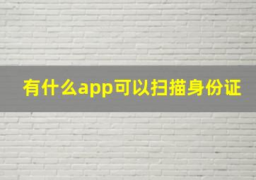 有什么app可以扫描身份证